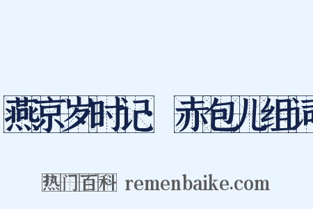 燕京岁时记·赤包儿组词是什么意思的图片
